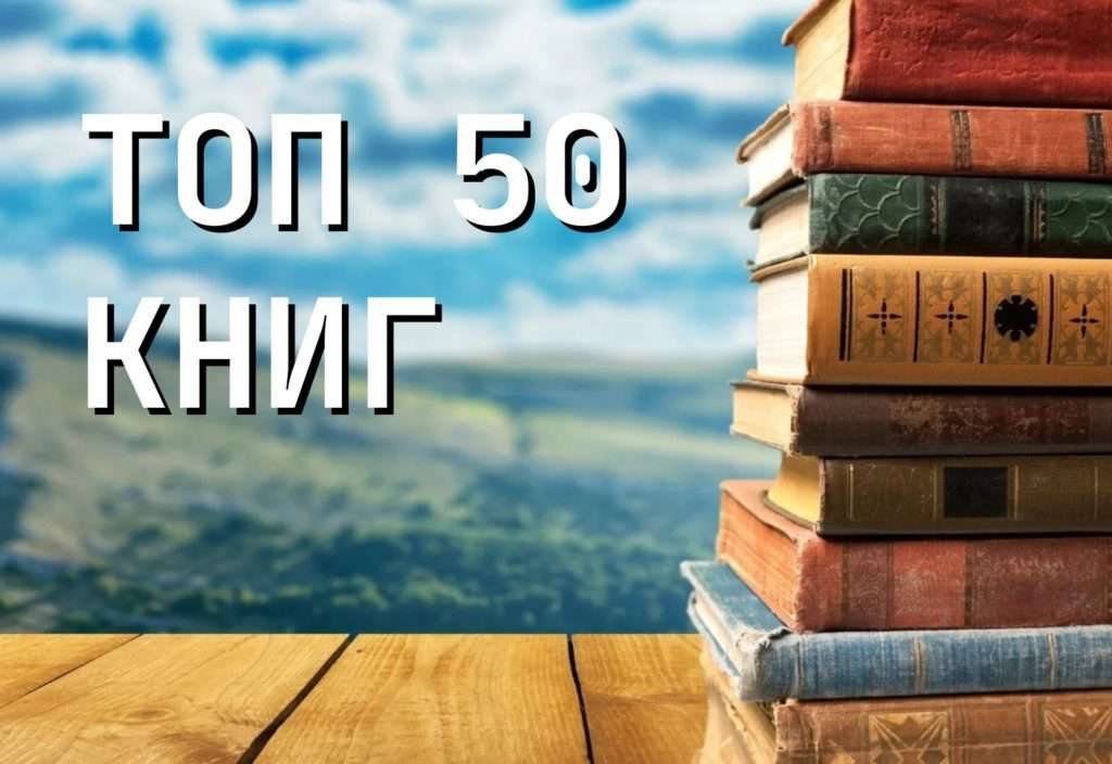 50 лучших книг для каждого